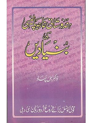 ہندوستانی خارجہ پالیسی کی بنیادیں- Hindustani Kharja Policy Ki Bunyadein (Urdu)