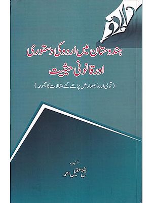 ہندوستان میں اردو کی دستوری اور قانونی حیثیت- Constitutional and legal status of Urdu in India (Urdu)