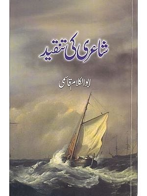 شاعری کی تنقید - Shairi Ki Tanqeed (Urdu)