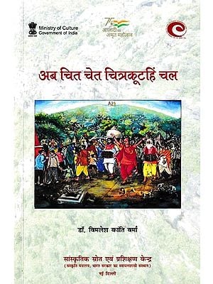 अब चित चेत चित्रकूटहिं चल: Now let's go to Chitrakoot