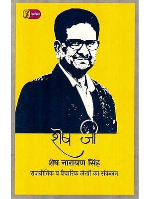 शेष जी: Shesh Ji (Compilation of Political and Ideological Articles)