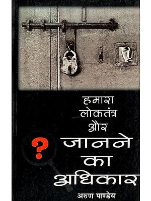 हमारा लोकतंत्र जानने का अधिकार- Right to Know Our Democracy