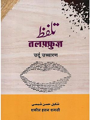 تلفظ- तलफ़्फ़ुज़: उर्दू उच्चारण: Pronunciation – Taalfuz: Urdu Pronunciation (Urdu-Hindi)