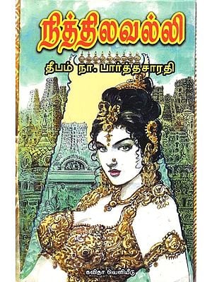 நித்திலவல்லி: Nithilavalli (Tamil)