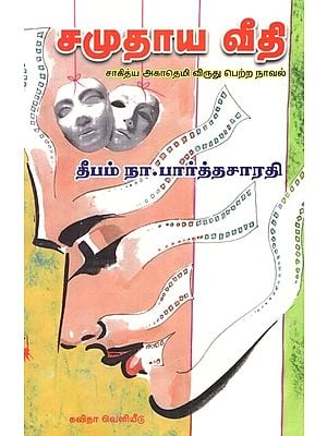 சமுதாய வீதி (சாகித்ய அகாதெமி விருது பெற்ற நாவல்): Samuthaaya Veethi (Sahitya Akademi award winning novel) Tamil