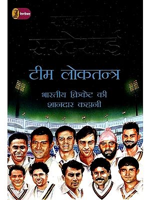 टीम लोकतन्त्र: भारतीय क्रिकेट की शानदार कहानी- Team Democracy: The Amazing Story of Indian Cricket