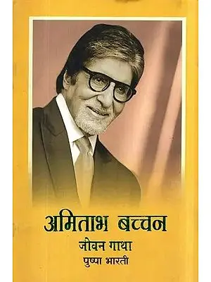 अमिताभ बच्चन: जीवन गाथा- Amitabh Bachchan: Life Story