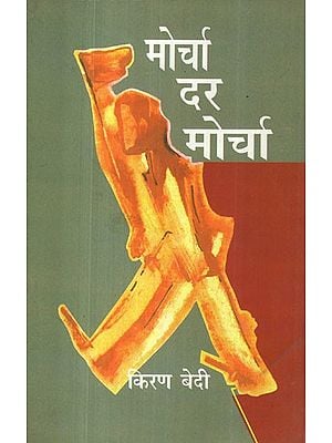 मोर्चा दर मोर्चा: Morcha Dar Morcha (Book Based on Interviews With Ms. Kiran Vedi)