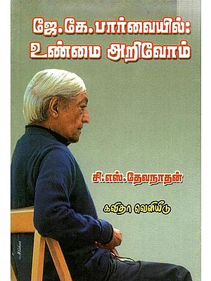 ஜே.கே பார்வையில் உண்மை அறிவோம்: Unmai Arivom (Tamil)