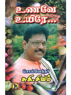 உணவே உயிரே: Unavey Uyirey (Tamil)