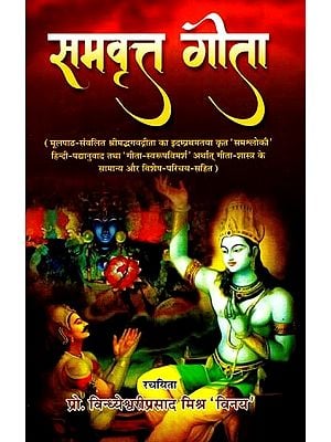 समवृत्त गीता: Samavritta Gita