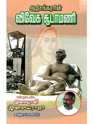 ஆதிசங்கரரின் விவேக சூடாமணி: Aathi Sankararin Viveka Soodamani (Tamil)