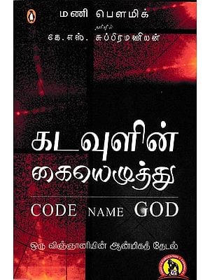 கடவுளின் கையெழுத்து: Kadavulin Kaiezhutthu (Tamil)