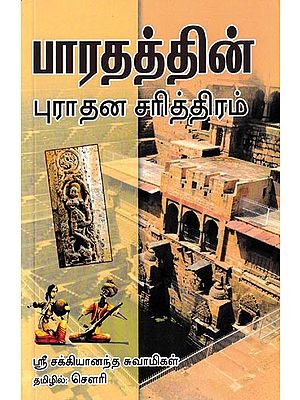 பாரதத்தின் புராதன சரித்திரம்: Bharadathin Purathana Sariththiram (Tamil)