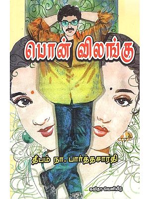 பொன் விலங்கு: Pol Vilangu (Novel) Tamil