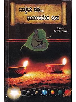 ಬಾಳ್ವೆಯ ಪಥ... ಧಾರ್ಮಿಕತೆಯ ದೀಪ- Balveya Patha- Dharmikatheya Deepa (Kannada)