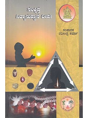 ಸಂಕ್ಷಿಪ್ತ ನಿತ್ಯಾನುಷ್ಠಾನ ದೀಪಃ- Sankshipta Nityanushthana Deepaha (Kannada)