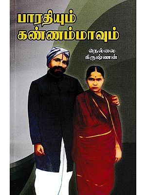 பாரதியும் கண்ணம்மாவும்: Bharathiyum Kannammavum (Tamil)