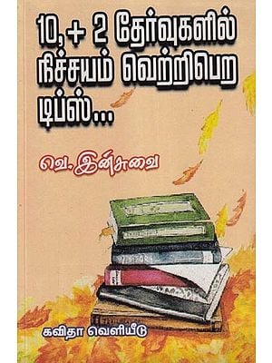 10,+ 2 தேர்வுகளில் நிச்சயம் வெற்றிபெற டிப்ஸ்- 10, +2 Tips to win Exam for Sure (Tamil)