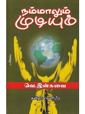 நம்மாலும் முடியும்- We can too (Tamil)