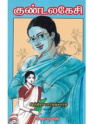 குண்டலகேசி- Kundalakesi (Tamil)