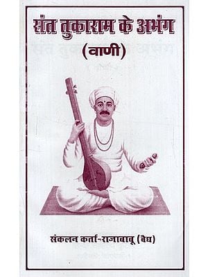 संत तुकाराम के अभंग (वाणी): Abhanga (Voice) of Saint Tukaram