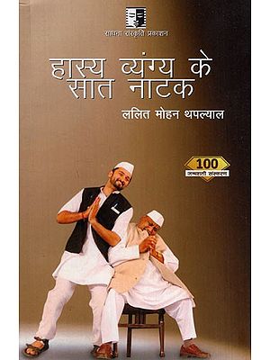 हास्य-व्यंग्य के सात नाटक: Seven Plays of Humor and Satire