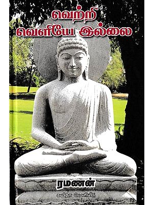 வெற்றி வெளியே இல்லை: Vetri Veliye Illai (Tamil)