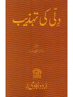 دتی کی تہذیب- Dilli Ki Tahzeeb in Urdu