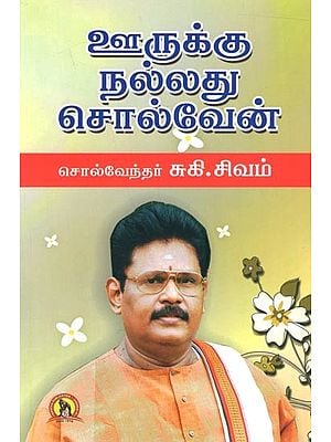 ஊருக்கு நல்லது சொல்வேன்: Oorukku Nalladhu Solven (Tamil)