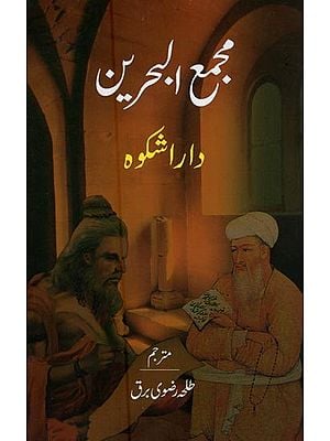 مجمع البحرین شہزادہ محمد داراشکوہ ابن شاہجہاں بادشاہ ہندوستان- Majma-ul-Bahrain in Urdu