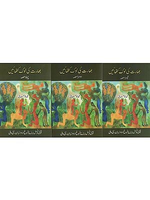 بھارت کی لوک کتھائیں- Bharat Ki Lok Kathayein in Urdu (Set of 3 Parts)