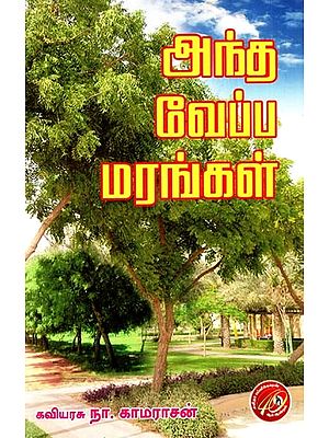 அந்த வேப்ப மரங்கள்: Those Neem Trees (Tamil)