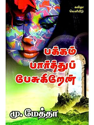 பக்கம் பார்த்துப் பேசுகிறேன்: Looking At The Page And Talking (Tamil)