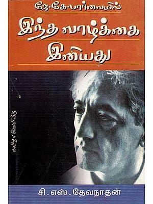 ஜே.கே.பார்வையில் இந்த வாழ்க்கை இனியது: Indha Vazhkai Iniyadhu (Tamil)