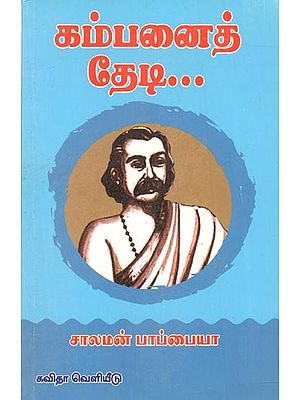 கம்பனைத் தேடி:Kambanai Thedi (Tamil)