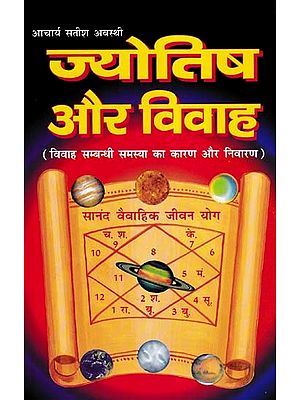 ज्योतिष और विवाह- Astrology and Marriage