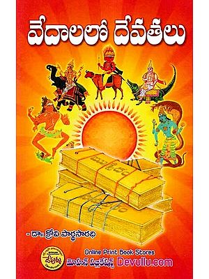 వేదాలలో దేవతలు- Gods in the Vedas (Telugu)