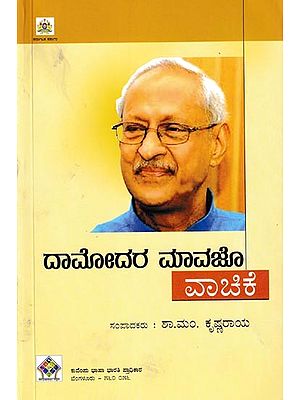 ದಾಮೋದರ ಮಾವ ವಾಚಿಕೆ: Damodara Maavazo Vachike (Kannada)