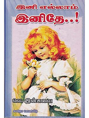 இனி எல்லாம் இனிதே..!- Now everything is sweet..! (Tamil)