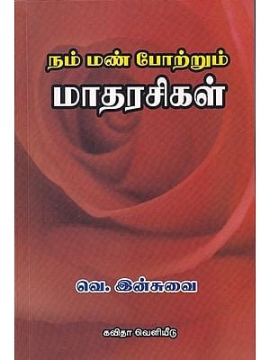 நம் மண் போற்றும் மாதரசிகள்- Mothers who adore our soil (Tamil)