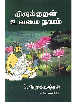 திருக்குறள் உவமைநயம்- Thirukkural Parable (Tamil)