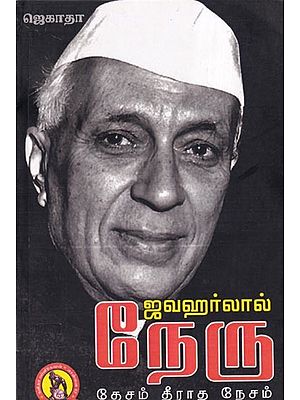 ஜவஹர்லால் நேரு- Jawaharlal Nehru (Tamil)