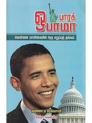 ஒபாமா (வெள்ளை மாளிகையில் ஒரு கருப்பு தங்கம்) - Obama (A Black Gold in the White House)