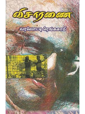 விசாரணை- Investigation (Tamil)