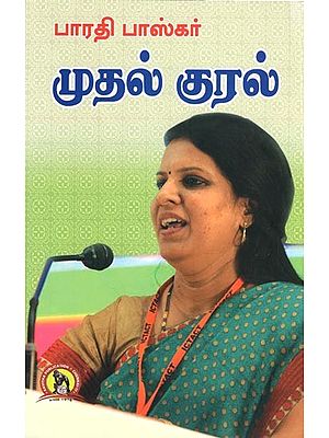 முதல் குரல்: Muthal Kural (Tamil)