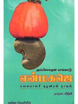 என்மகஜெ மலையாளச் சூழலியல் நாவல்: Enmahaje Malayalam Novel (Malayalam)