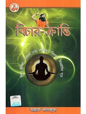 বিচার-ক্রান্তি: Vichar Kranti- and the Formula of Peaceful Construction is the Ideal of the World (Bengali)