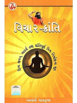 વિચાર ક્રાંતિ: Vichar Kranti- and the Formula of Peaceful Construction is the Ideal of the World (Gujarati)