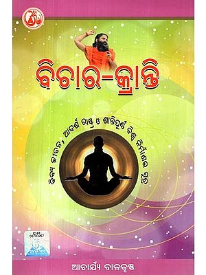 ବିଚାର-କ୍ରାନ୍ତି: Vichar Kranti- and the Formula of Peaceful Construction is the Ideal of the World (Oriya)